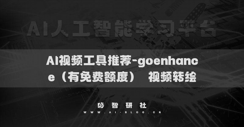 AI視頻工具推薦-goenhance（有免費額度）?視頻轉(zhuǎn)繪