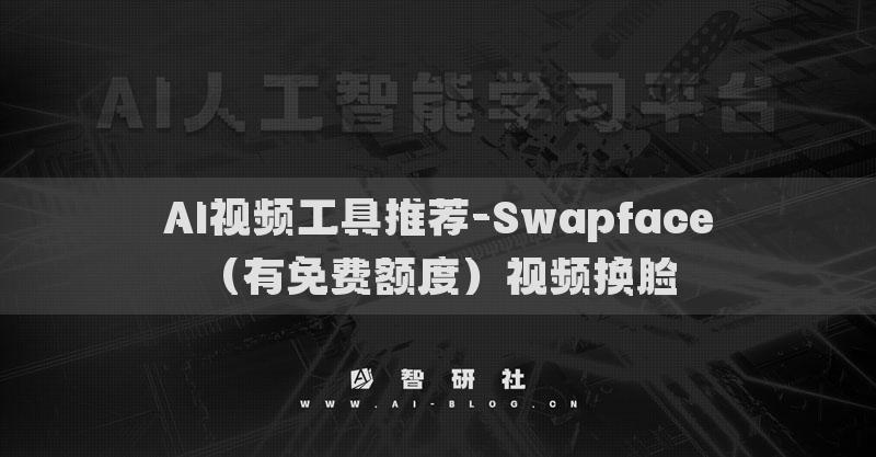 AI視頻工具推薦-Swapface（有免費額度）視頻換臉