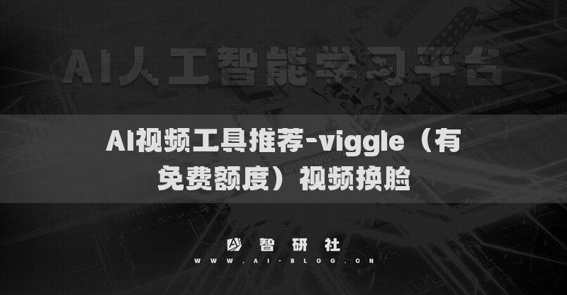 AI視頻工具推薦-viggle（有免費額度）視頻換臉