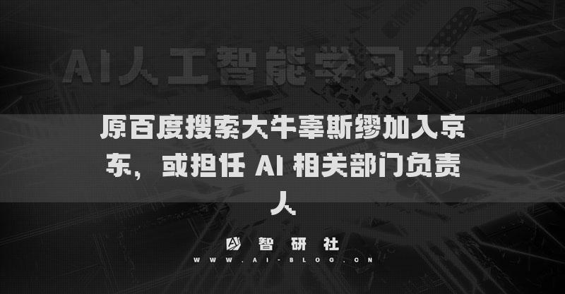 原百度搜索辜斯繆加入京東，或擔(dān)任AI相關(guān)負(fù)責(zé)人