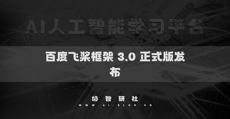 百度飛槳框架 3.0 正式版發(fā)布