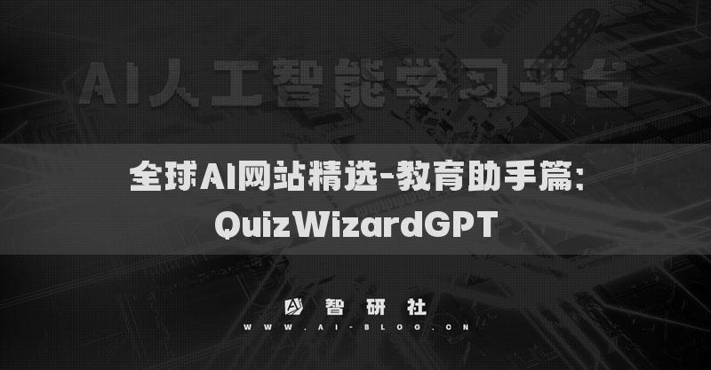 全球AI網(wǎng)站精選-教育助手篇：QuizWizardGPT