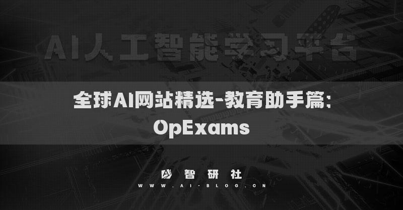 全球AI網(wǎng)站精選-教育助手篇：OpExams