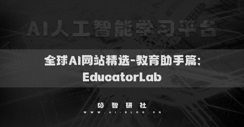 全球AI網(wǎng)站精選-教育助手篇：EducatorLab?