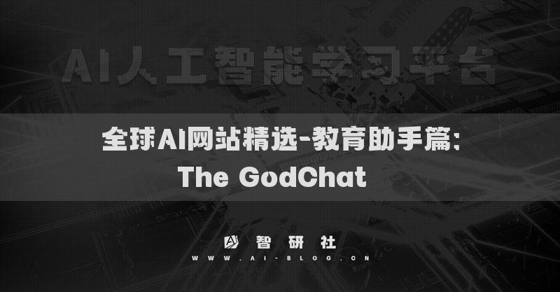 全球AI網(wǎng)站精選-教育助手篇：The GodChat??