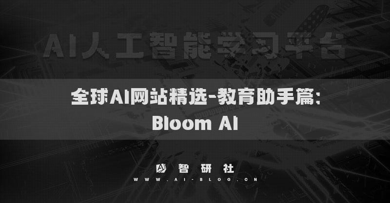 全球AI網(wǎng)站精選-教育助手篇：Bloom AI?