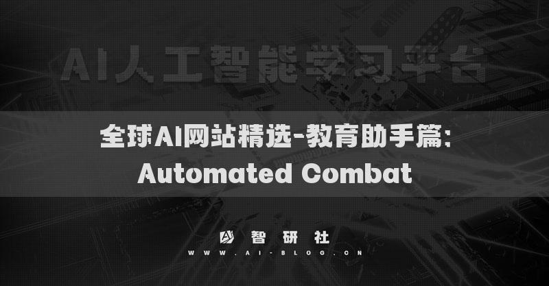 全球AI網(wǎng)站精選-教育助手篇：Automated Combat
