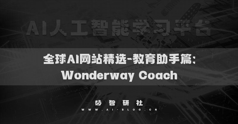 全球AI網(wǎng)站精選-教育助手篇：Wonderway Coach?