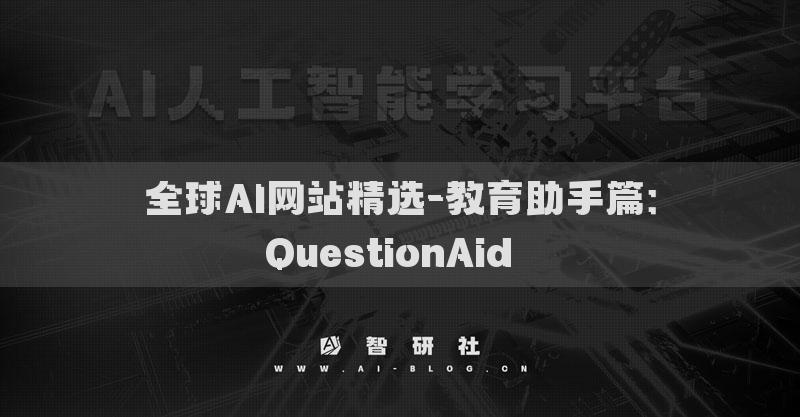 全球AI網(wǎng)站精選-教育助手篇：QuestionAid??