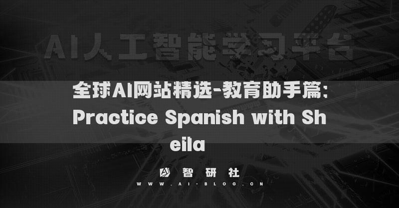 全球AI網(wǎng)站精選-教育助手篇：Practice Spanish with Sheila???