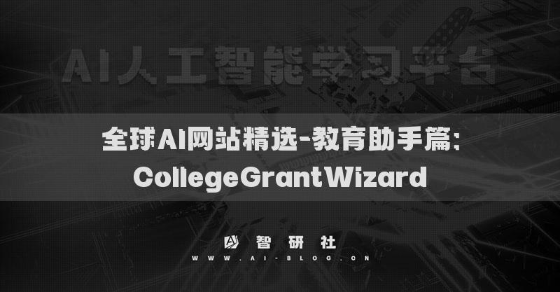 全球AI網(wǎng)站精選-教育助手篇：CollegeGrantWizard?