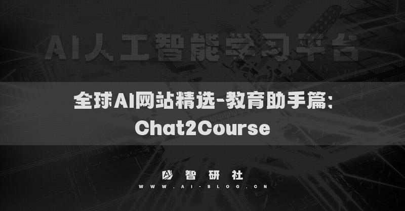 全球AI網(wǎng)站精選-教育助手篇：Chat2Course?