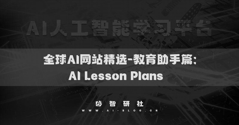 全球AI網(wǎng)站精選-教育助手篇：AI Lesson Plans??