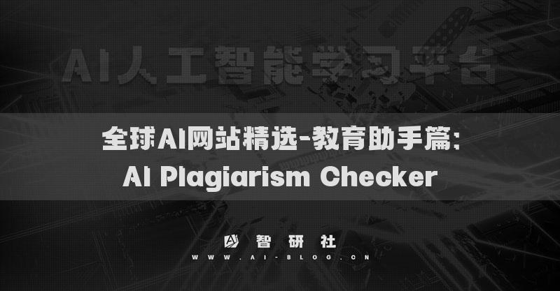 全球AI網(wǎng)站精選-教育助手篇：AI Plagiarism Checker?