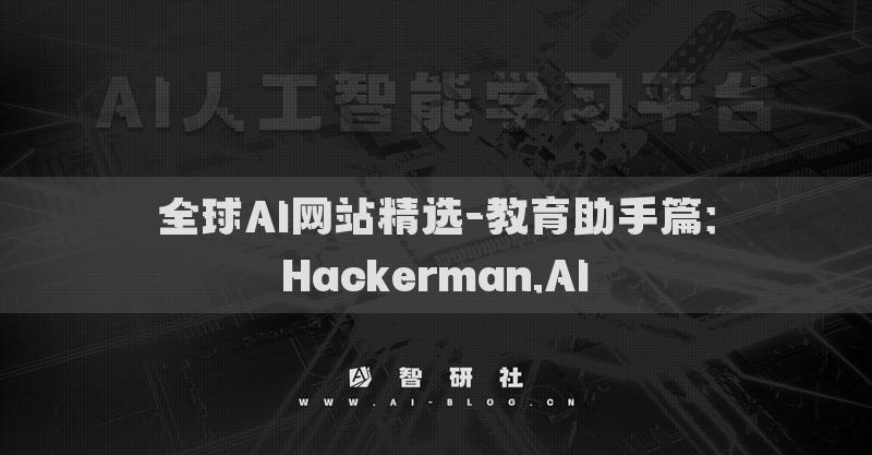 全球AI網(wǎng)站精選-教育助手篇：Hackerman.AI?