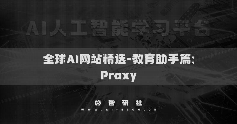 全球AI網(wǎng)站精選-教育助手篇：Praxy