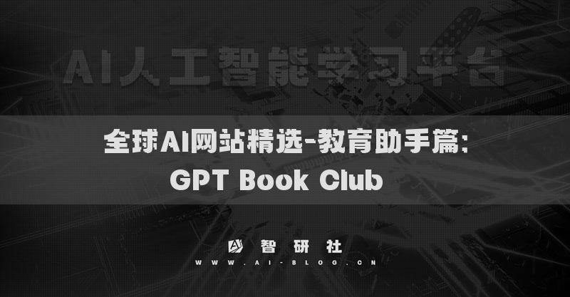 全球AI網(wǎng)站精選-教育助手篇：GPT Book Club??