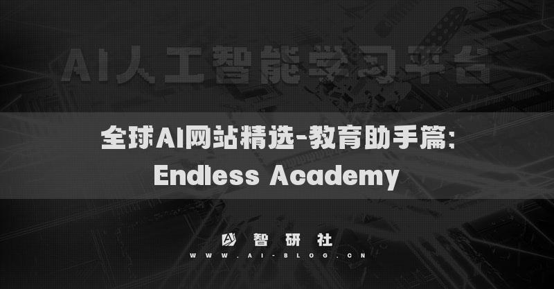 全球AI網(wǎng)站精選-教育助手篇：Endless Academy?