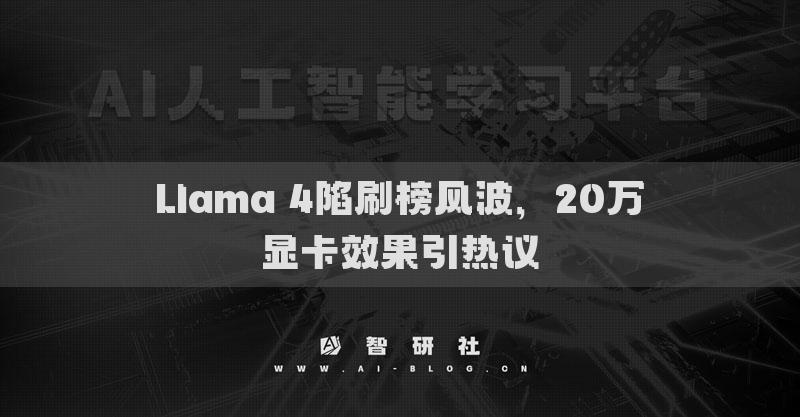 Llama 4陷刷榜風波，20萬顯卡效果引熱議