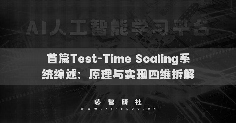 首篇Test-Time Scaling系統(tǒng)綜述：原理與實現(xiàn)四維拆解