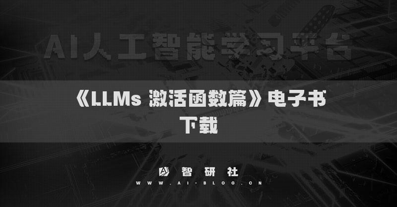 《LLMs 激活函數(shù)篇》電子書下載