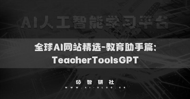 全球AI網(wǎng)站精選-教育助手篇：TeacherToolsGPT