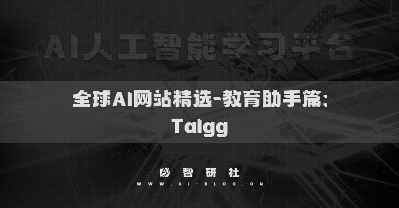 全球AI網(wǎng)站精選-教育助手篇：Talgg