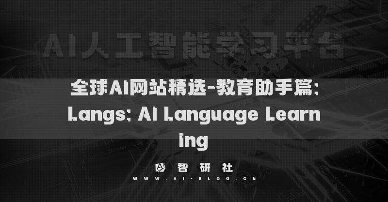全球AI網(wǎng)站精選-教育助手篇：Langs: AI Language Learning?