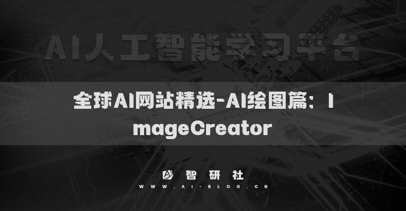 全球AI網(wǎng)站精選-AI繪圖篇：ImageCreator?