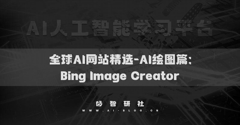 全球AI網(wǎng)站精選-AI繪圖篇：Bing Image Creator?