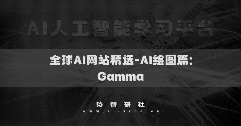 全球AI網(wǎng)站精選-AI繪圖篇：Gamma