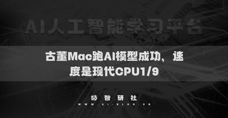 古董Mac跑AI模型成功，速度是現(xiàn)代CPU1/9