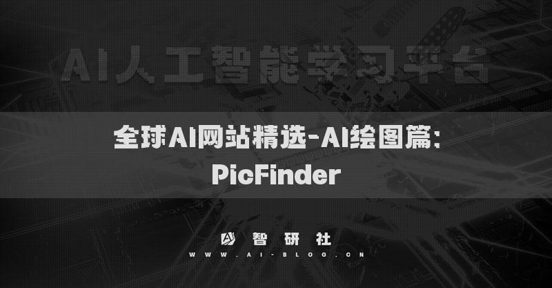 全球AI網(wǎng)站精選-AI繪圖篇：PicFinder