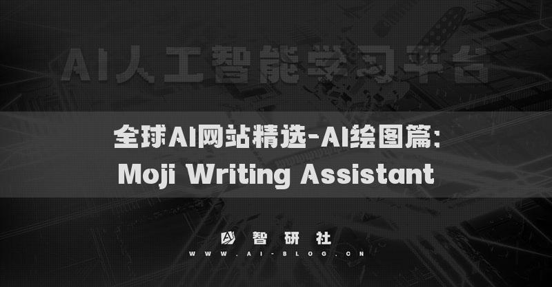 全球AI網(wǎng)站精選-AI繪圖篇：Moji Writing Assistant?