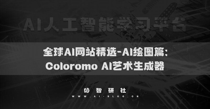 全球AI網(wǎng)站精選-AI繪圖篇：Coloromo AI藝術(shù)生成器?