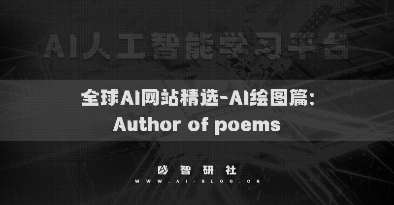 全球AI網(wǎng)站精選-AI繪圖篇：Author of poems?