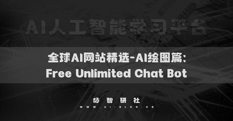 全球AI網(wǎng)站精選-AI繪圖篇：Free Unlimited Chat Bot?