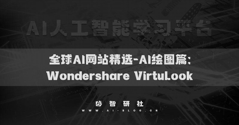 全球AI網站精選-AI繪圖篇：Wondershare VirtuLook?