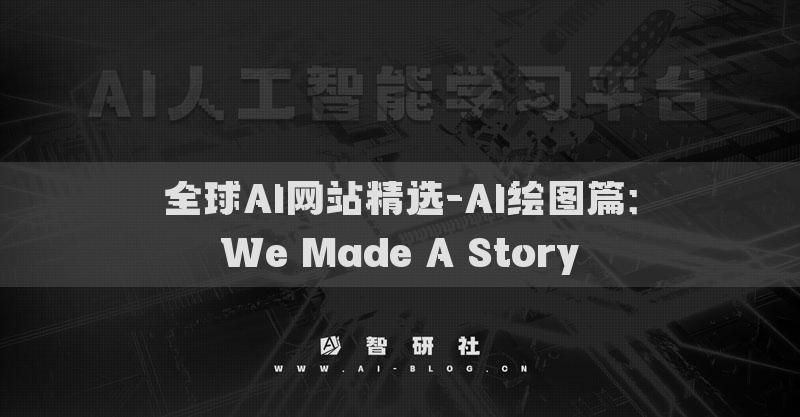 全球AI網(wǎng)站精選-AI繪圖篇：We Made A Story?