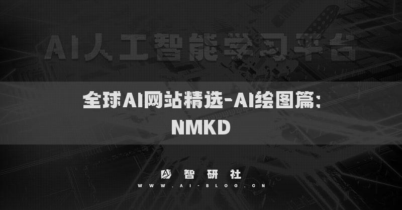 全球AI網(wǎng)站精選-AI繪圖篇：NMKD