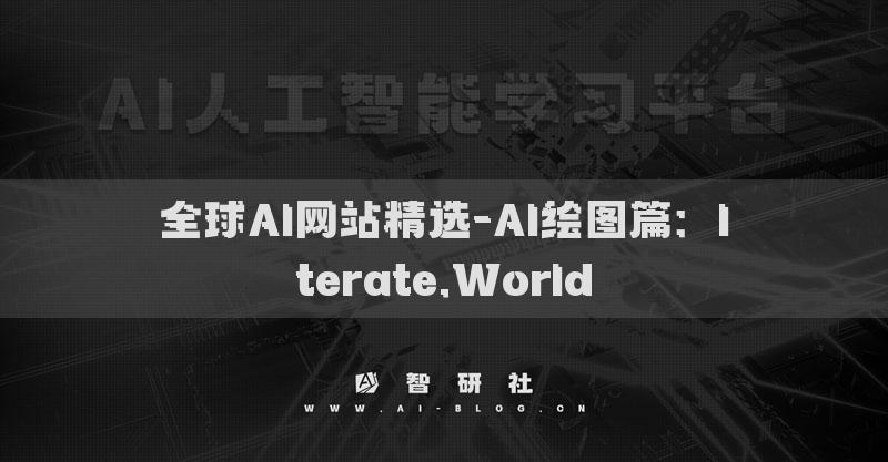 全球AI網(wǎng)站精選-AI繪圖篇：Iterate.World?