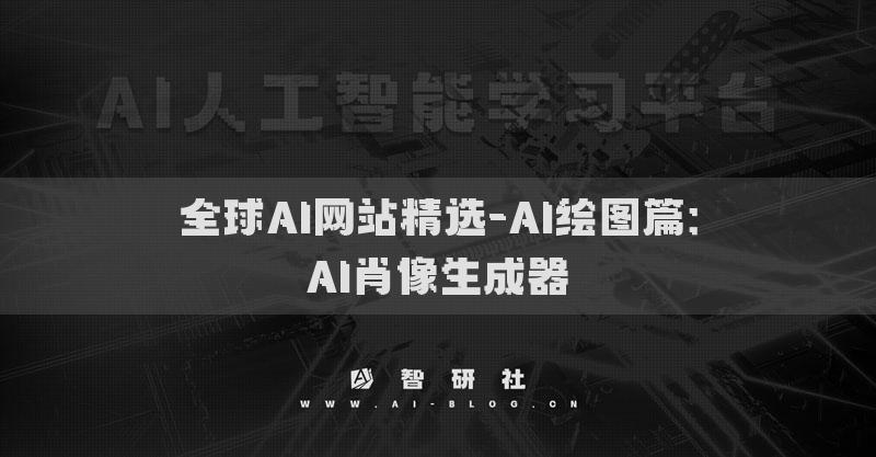 全球AI網(wǎng)站精選-AI繪圖篇：AI肖像生成器?