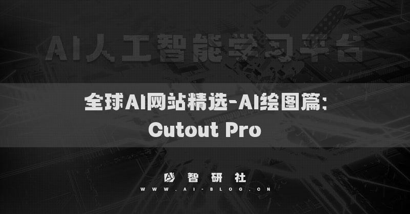 全球AI網(wǎng)站精選-AI繪圖篇：Cutout Pro?