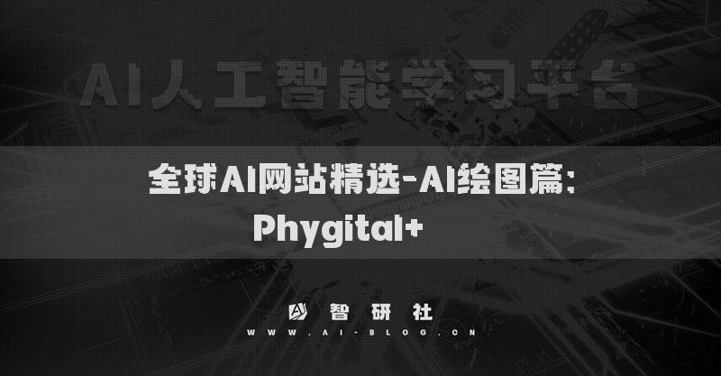 全球AI網(wǎng)站精選-AI繪圖篇：Phygital+???
