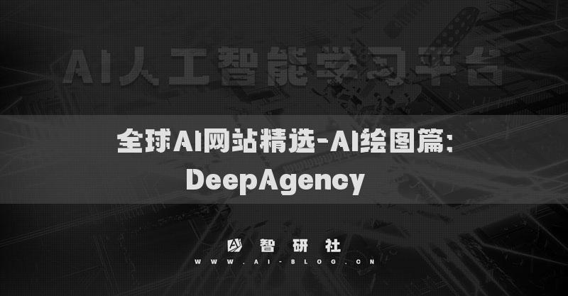 全球AI網(wǎng)站精選-AI繪圖篇：DeepAgency??