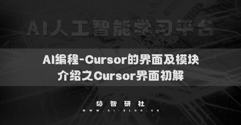 AI編程-Cursor的界面及模塊介紹之Cursor界面初解