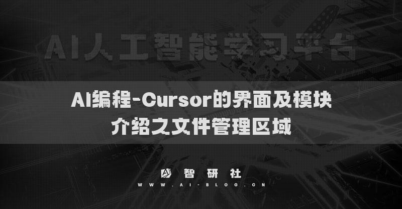 AI編程-Cursor的界面及模塊介紹之文件管理區(qū)域
