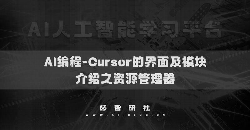 AI編程-Cursor的界面及模塊介紹之資源管理器