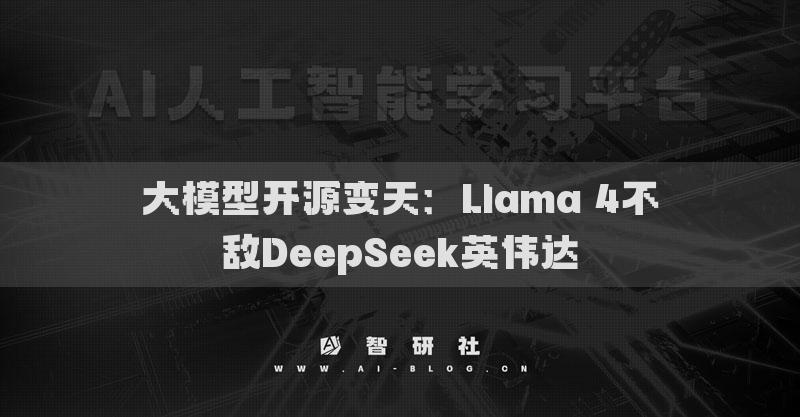 大模型開源變天：Llama 4不敵DeepSeek英偉達(dá)