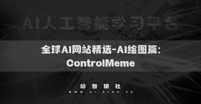 全球AI網(wǎng)站精選-AI繪圖篇：ControlMeme